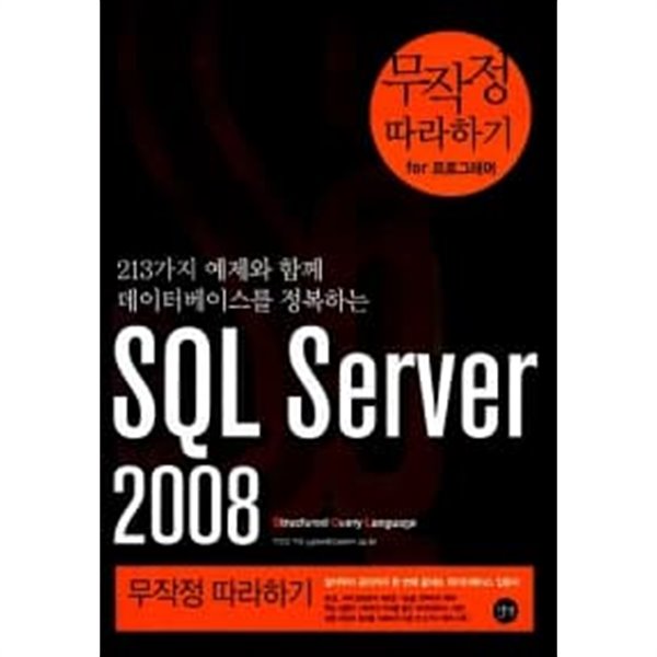 SQL Server 1~2008 . 무작정 따라하기