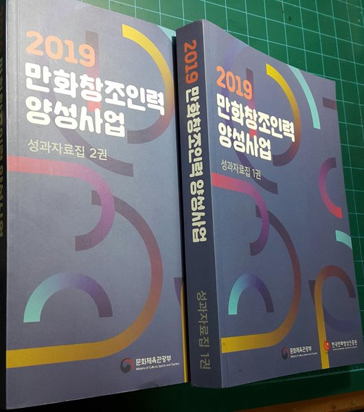 2019 만화창조인력 양성사업 1권 2권 (전2권)