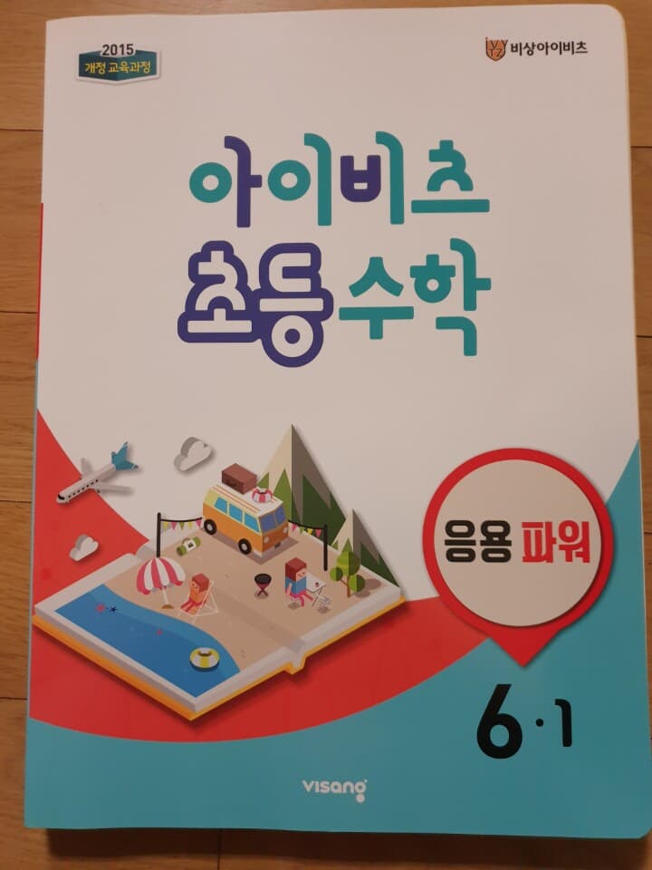 아이비츠 초등 수학 6-1 응용파워 (개념+유형 응용파워랑 동일)