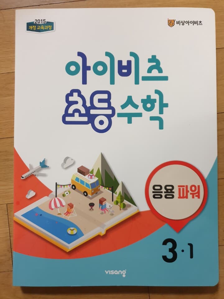 아이비츠 초등 수학 3-1 응용파워 (개념+유형 응용파워랑 동일)