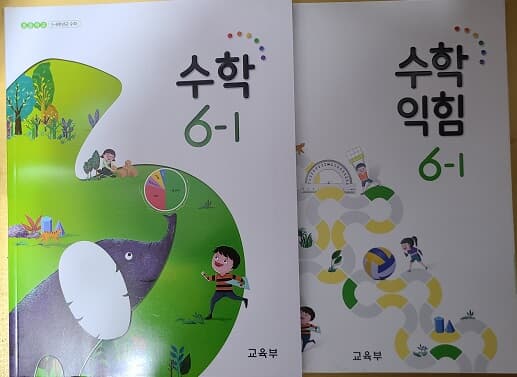 초등학교 수학 + 수학익힘 교과서 6-1 