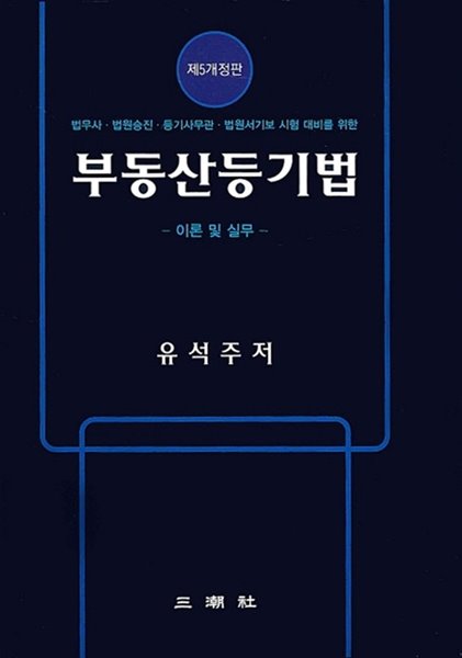 부동산등기법 이론 및 실무