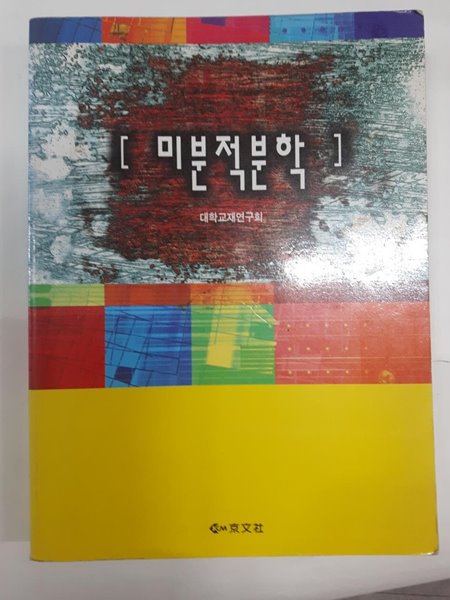 미분적분학 / 대학교재연구회, 경문사(경문북스), 2004