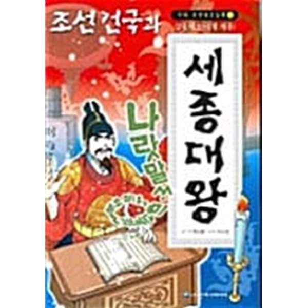 조선건국과 세종대왕