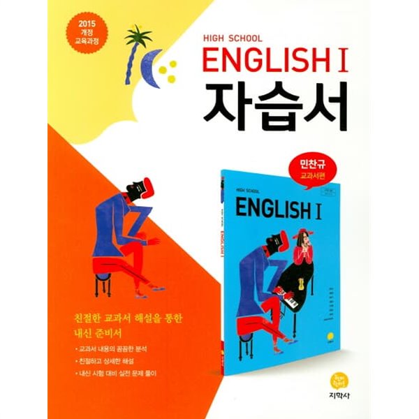 2021 고등학교 자습서 고2 영어 1 High School English 1 (지학사 민찬규) 평가문제집 겸용