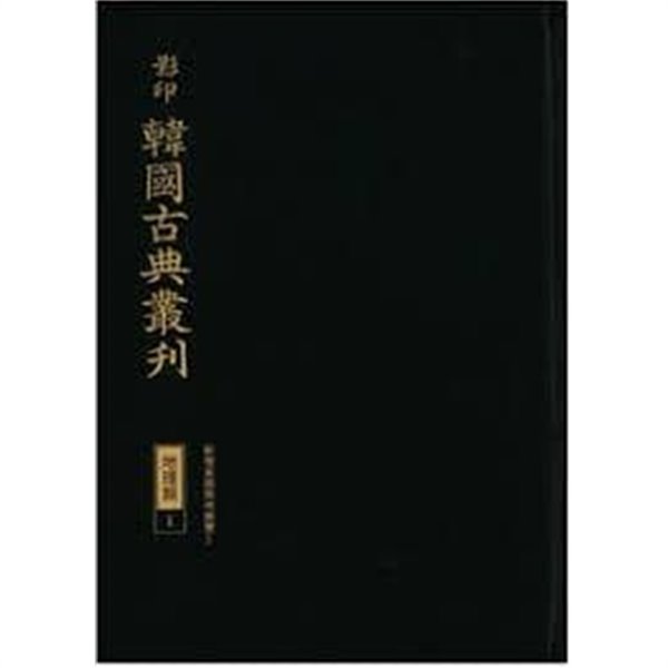 신증동국여지승람 (영인 한국고전총간 지리류  1,2) (전2권)