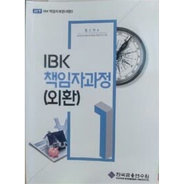 IBK 책임자과정 1 (외환) / 한국금융연수원
