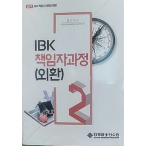 IBK 책임자과정 2 (외환) / 한국금융연수원