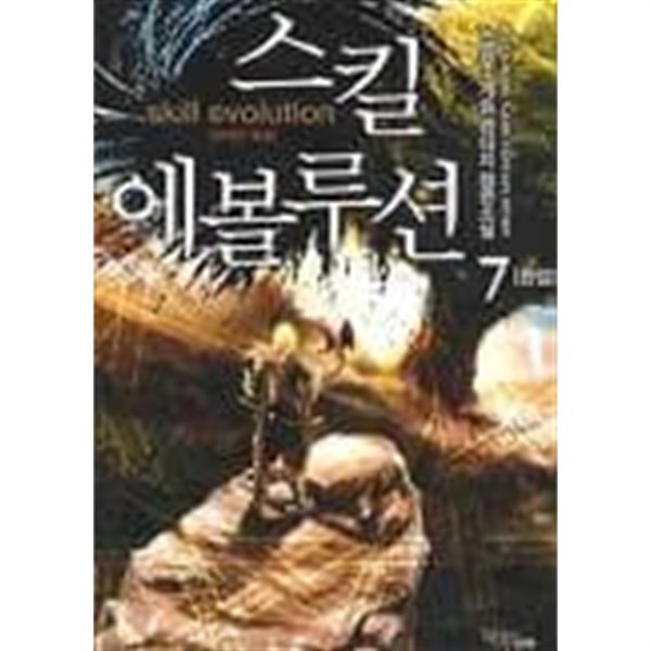 스킬에볼루션(작은책)완결 1~7 -노영우 게임 판타지 장편소설-  절판도서