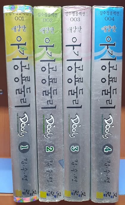 아기공룡둘리애장판1-4 절판희귀도서/실사진참고