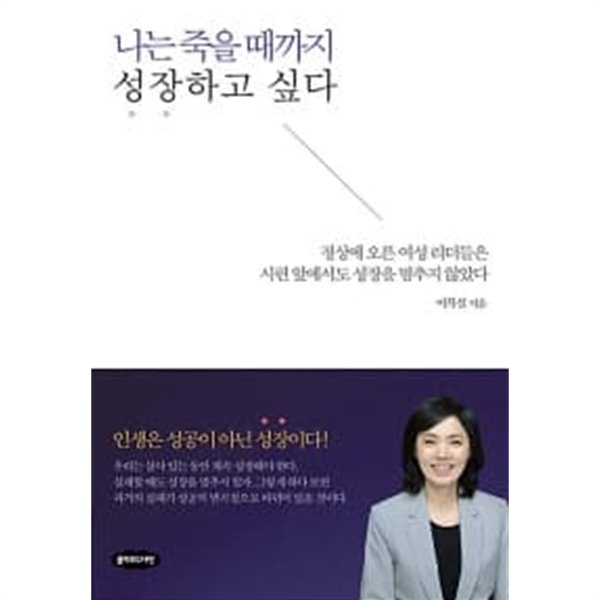 나는 죽을 때까지 성장하고 싶다 ★