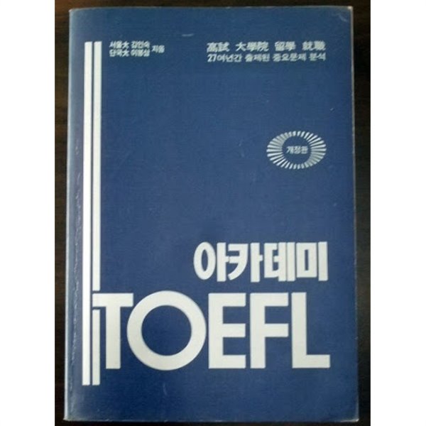 아카데미 TOEFL