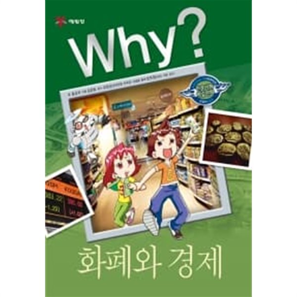 Why? 화폐와 경제