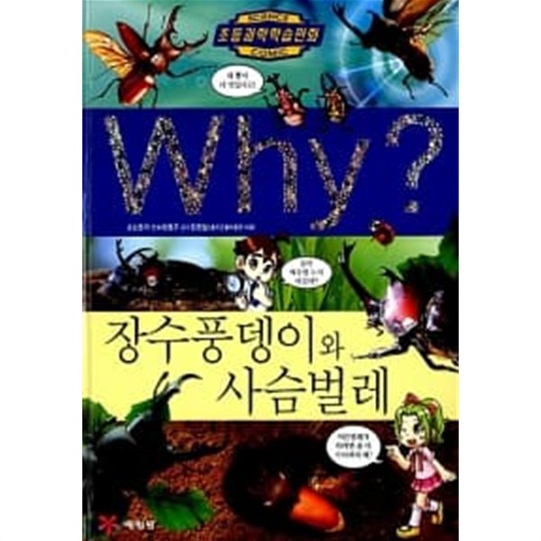 Why? 장수풍뎅이와 사슴벌레