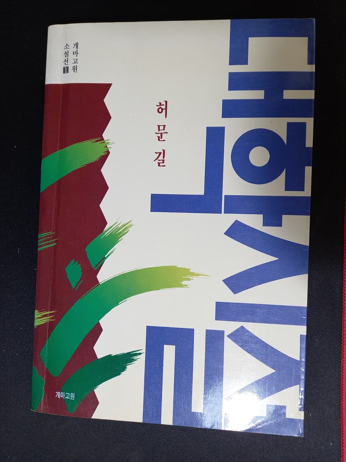 대학시절(1권, 허문길 저, 개마고원, 1992.) 15,000