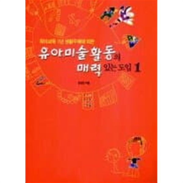 유아미술활동의 매력있는 도입 1.2 (전2권)