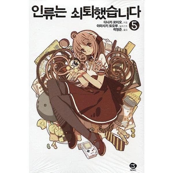 라노벨- 인류는 쇠퇴했습니다 1-5권 세트 (5권은 초판 ㅁㅣ개봉)^^코믹갤러리 - 예스24
