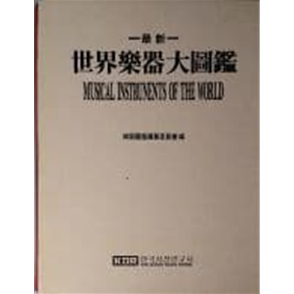 세계악기대도감[양장/1993초판/케이스포함]