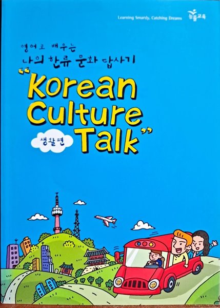 영어로 배우는 나의 한류 문화 답사기-Korean Culture Talk(생활편)