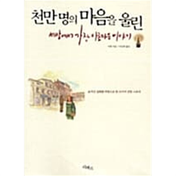 천만 명의 마음을 울린 세상에서 가장 아름다운 이야기 ★