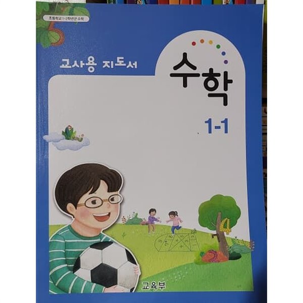 초등학교 수학 1-1 교사용 지도서