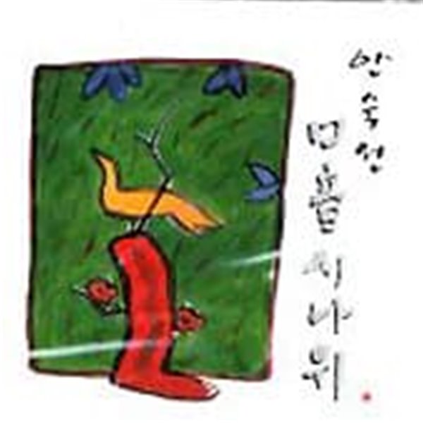 안숙선 / 口音시나위