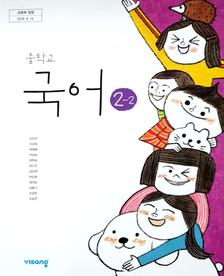 중학교 국어 2-2 교과서 / 비상교육