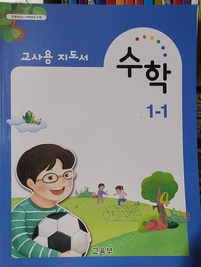 초등학교 수학 1-1 교사용 지도서