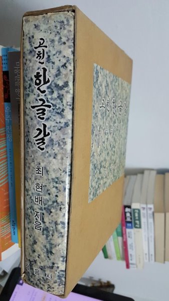 고친 한글갈/최현배 지음/정음사/4309(1976)년 2월 28일 발행/고친판 초판본.