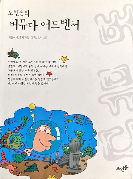 노빈손의 버뮤다 어드벤처