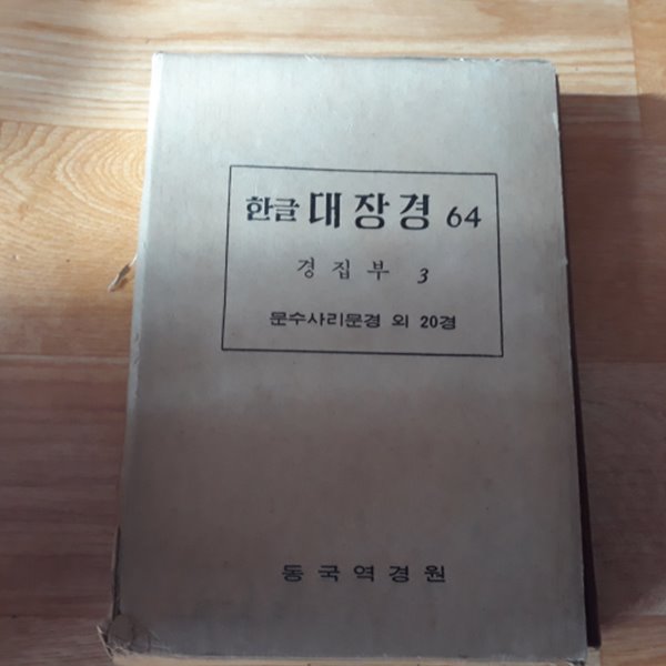 한글 대장경 64 경집부3 (문수사리문경 외 20경)