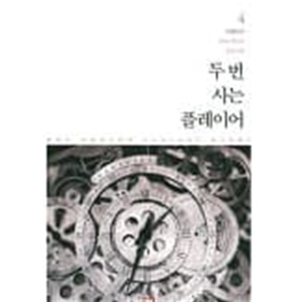 두번사는플레이어(중간책) 1~4  -더페이서 현대 판타지 장편소설-  절판도서