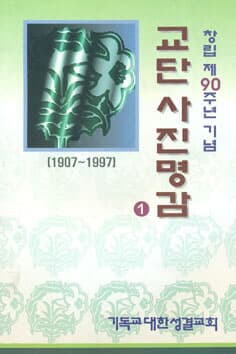 교단 사진명감(1,2 총2권-1907~1997년 )-5145