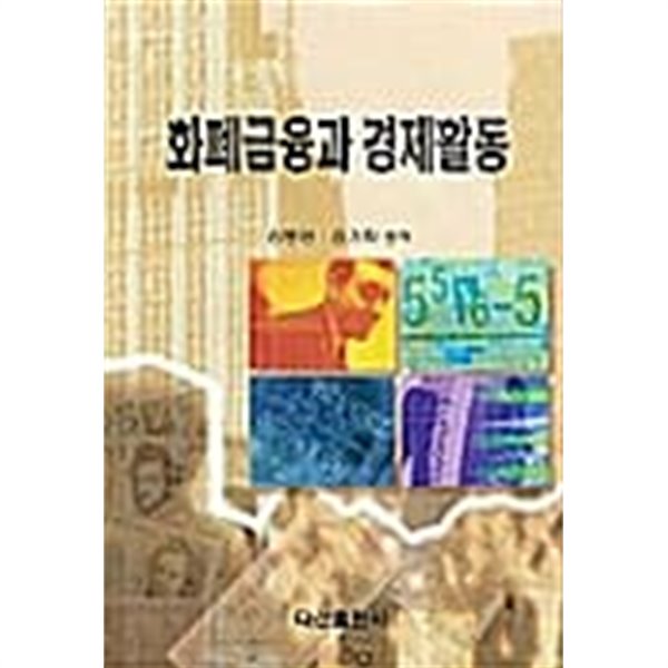 화폐금융과 경제활동