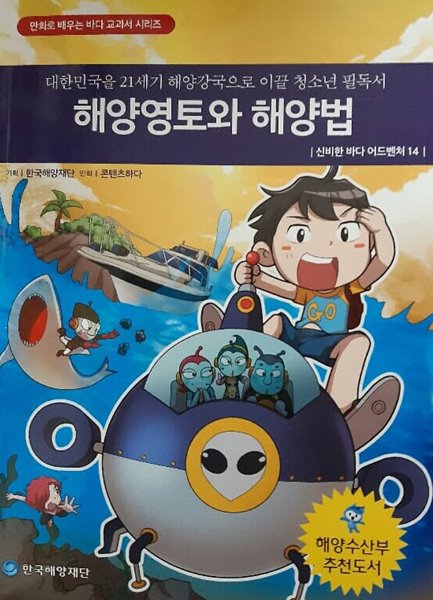 해양영토와 해양법(신비한바다어드벤처14)