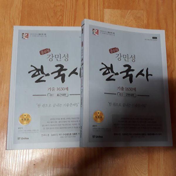 강민성 한국사 기출 1650제 1 - 전근대편 / 2 - 근현대편 (전3권중 2권)