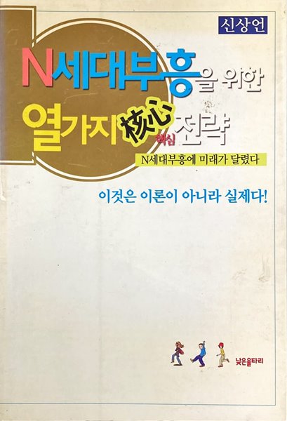 N세대부흥을 위한 열가지 핵심 전략