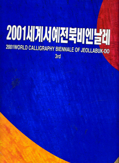 2001세계서예전북비엔날레