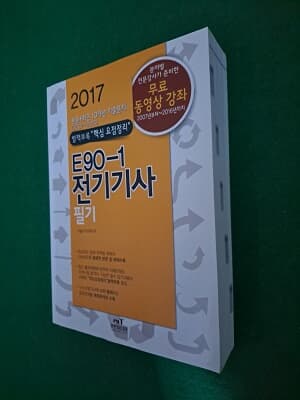 ( 2017) E90-1전기기사필기 ( 핵심요점정리 별책부록없습니다)