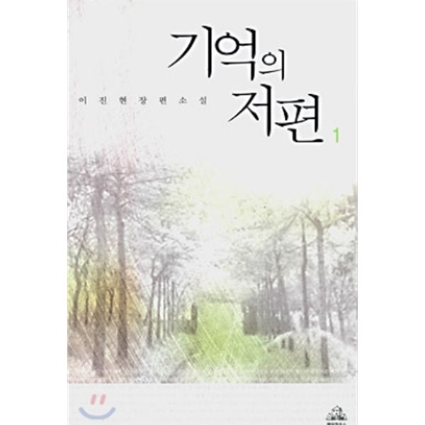 기억의 저편 1-2(완결)