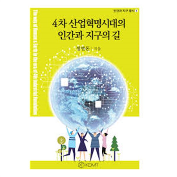 4차 산업혁명시대의 인간과 지구의 길