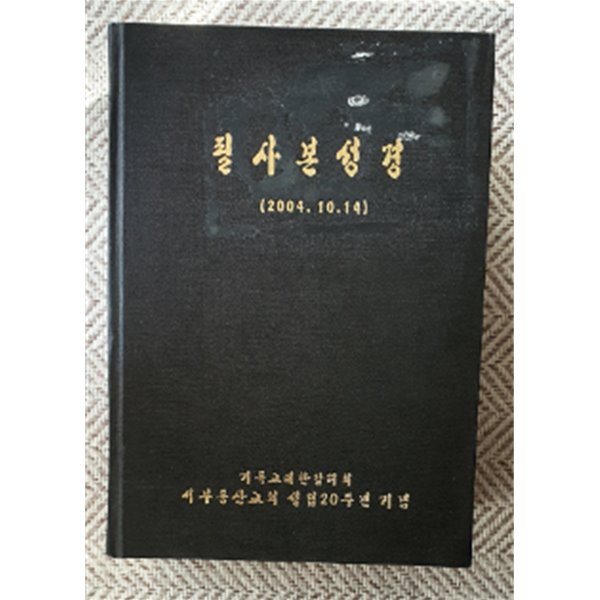 필사본 성경(기독교대한감리회 서부동산교회)