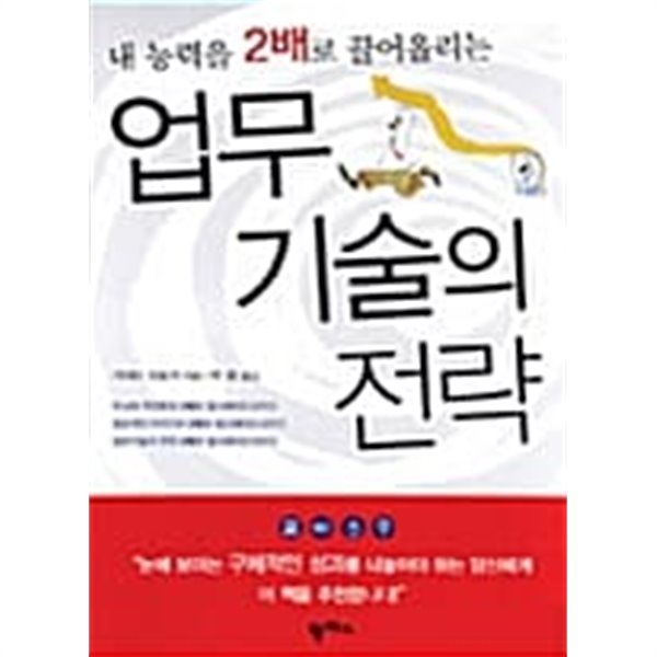 내 능력을 2배로 끌어올리는 업무기술의 전략 ★