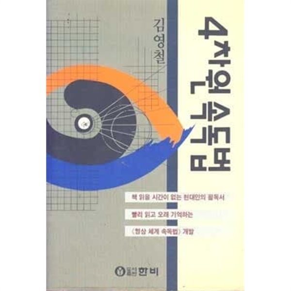 4차원 속독법 (김영철, 1994년 4판 2쇄)