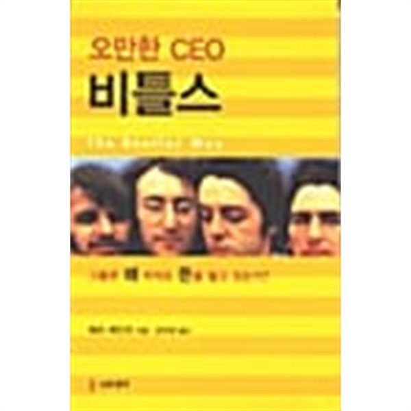 오만한 CEO 비틀스 ★