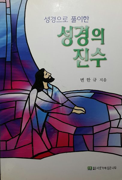 성경으로 풀이한 성경의 진수