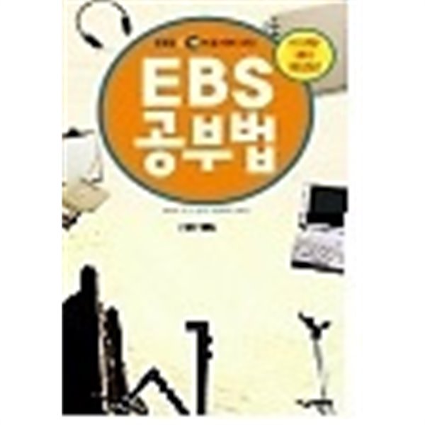 EBS 공부법