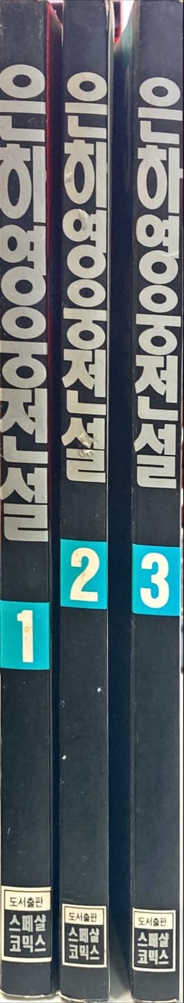 은하영웅전설 1~3권