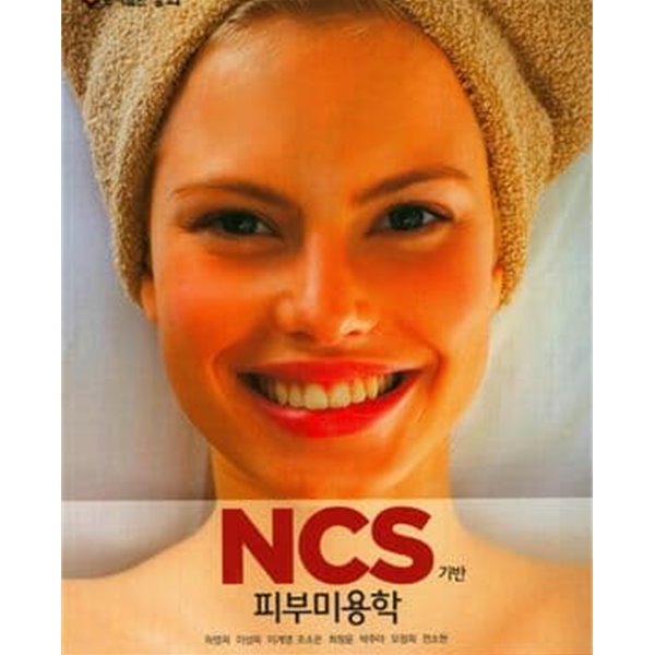 NCS 기반 피부미용학
