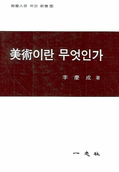 미술이란 무엇인가 -  교양인을 위한 신서 5 (이경성, 1993년 초판 11쇄)